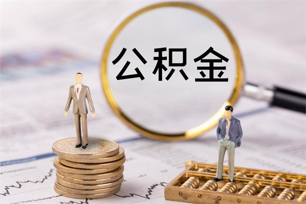 新安取出封存公积金（取公积金封存需要什么手续）