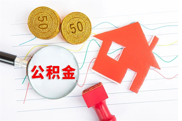 新安离职了住房公积金怎么取出来（离职了,住房公积金怎么取出来）