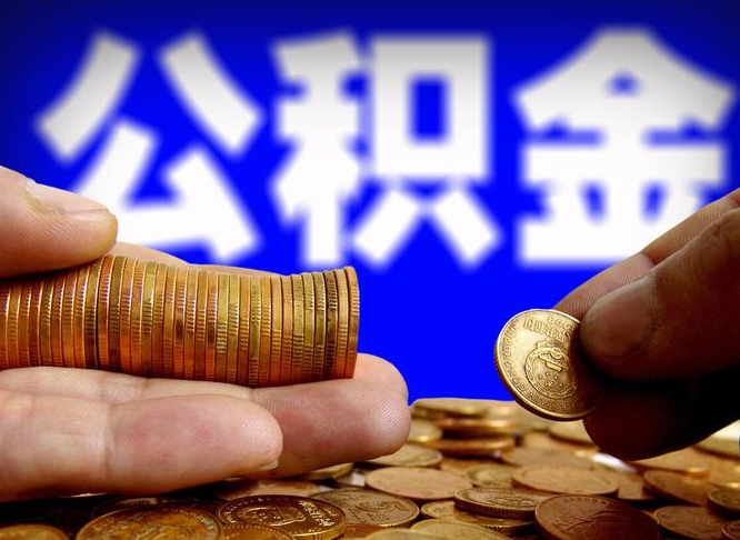 新安在职的公积金怎么取（在职公积金提取流程2021）